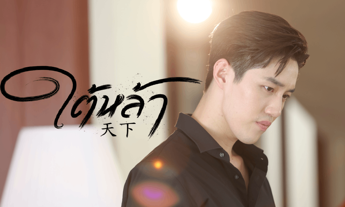 ใต้หล้า เรื่องย่อ ละครช่อง One31