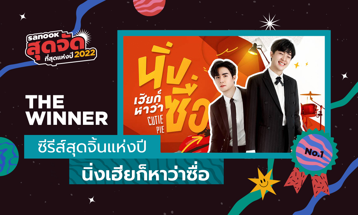 นิ่งเฮียก็หาว่าซื่อ (Cutie Pie Series) คว้ารางวัลซีรีส์สุดจิ้น \