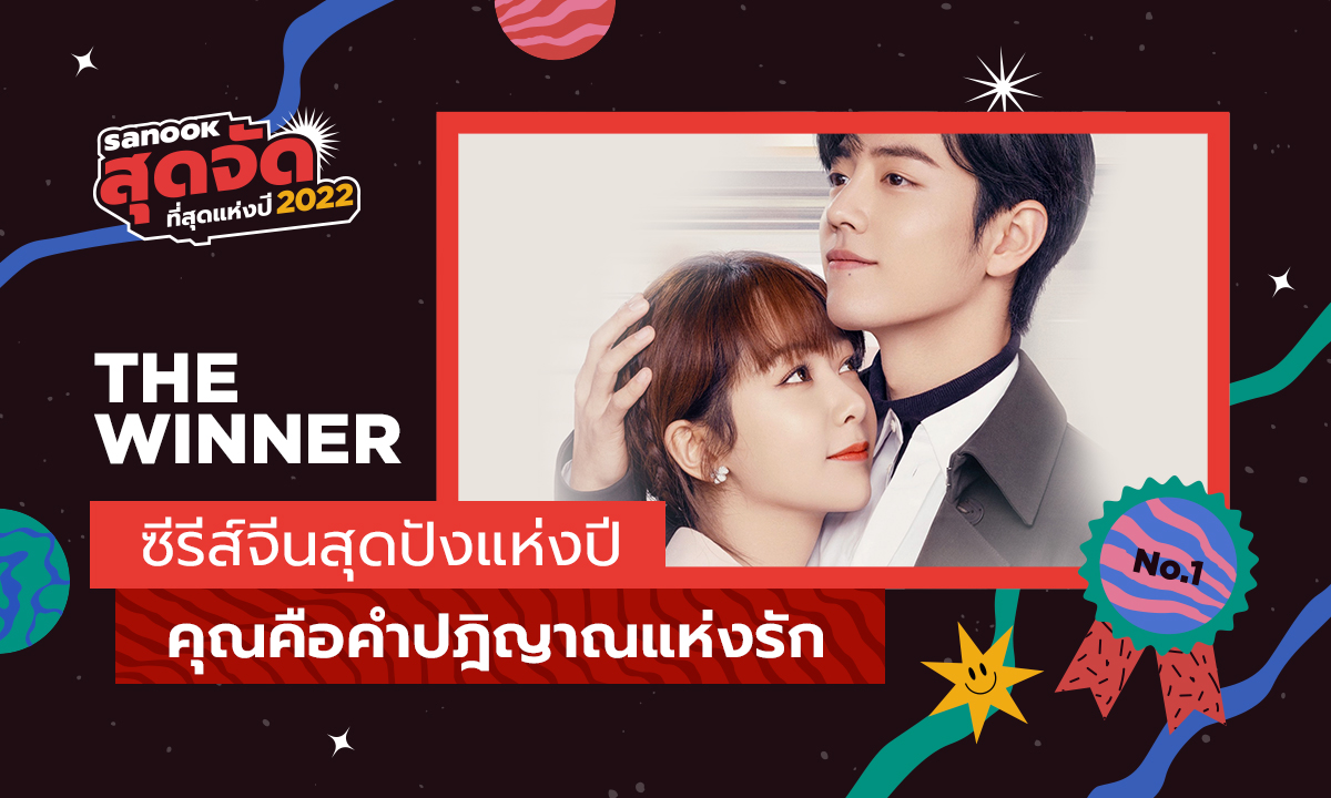 “คุณคือคำปฏิญาณแห่งรัก” คว้ารางวัลซีรีส์จีนสุดปังแห่งปีจาก “สนุกสุดจัด ที่สุดแห่งปี 2022”