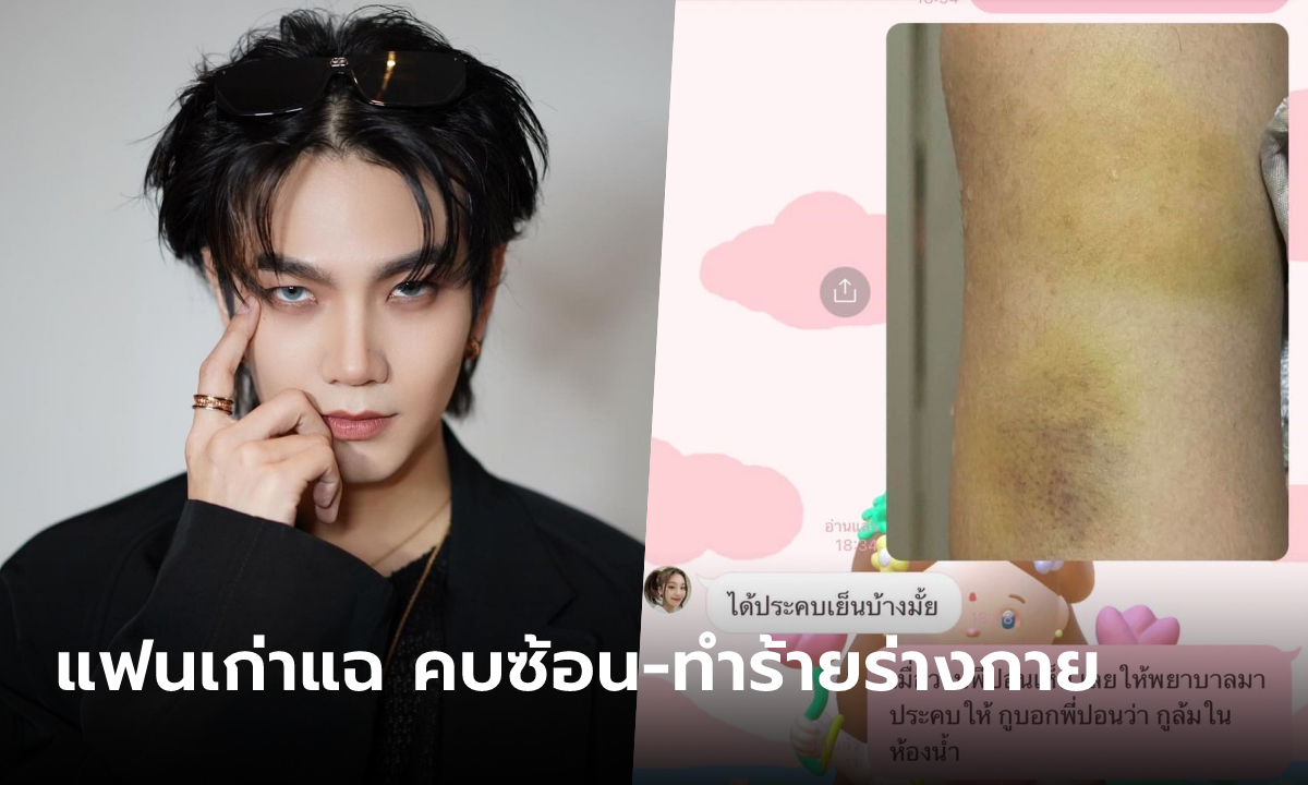 บิว จักรพันธ์ ถูกแฟนเก่าเปิดแชทแฉยับ ดราม่าคบซ้อน ทำร้ายร่างกาย