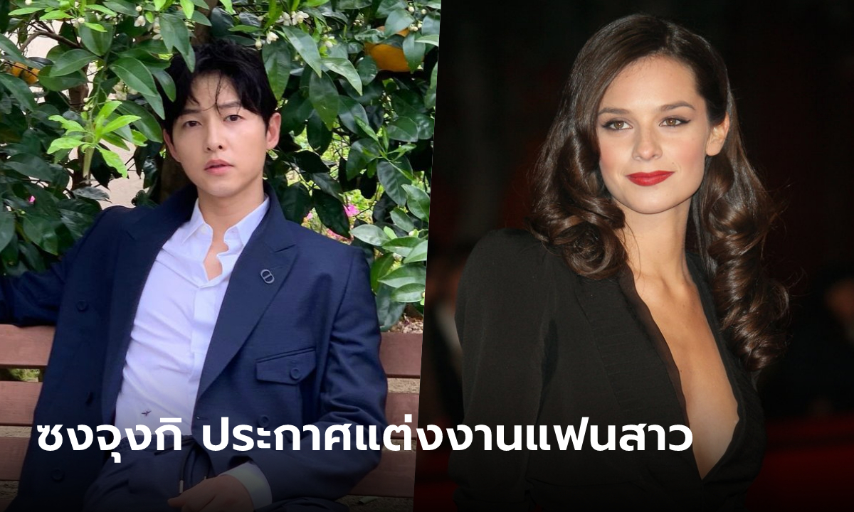 “ซงจุงกิ” ประกาศแต่งงานกับแฟนสาว “Katy Louise Saunders” พร้อมต้อนรับลูกน้อย