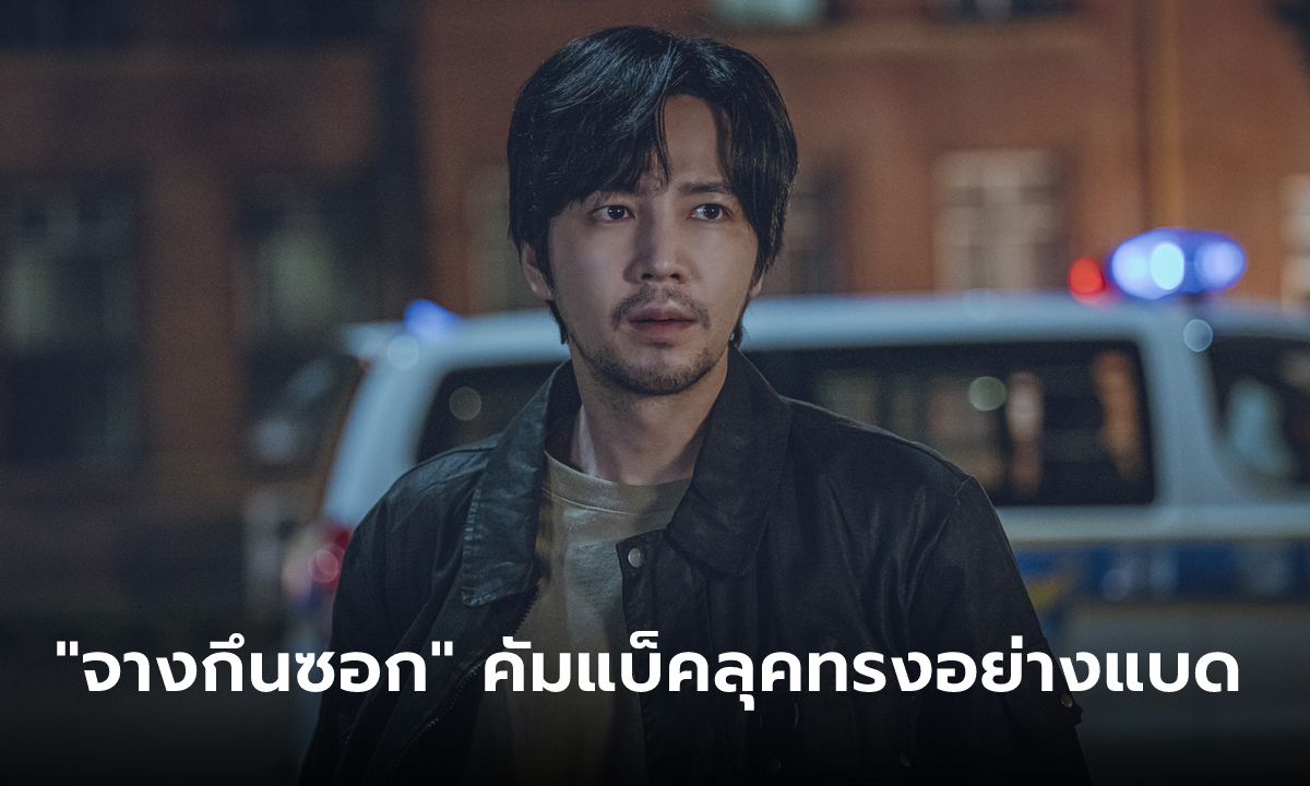 “จางกึนซอก” กลับคืนจอกับลุคทรงอย่างแบดในซีรีส์ Decoy (เหยื่อลวง)