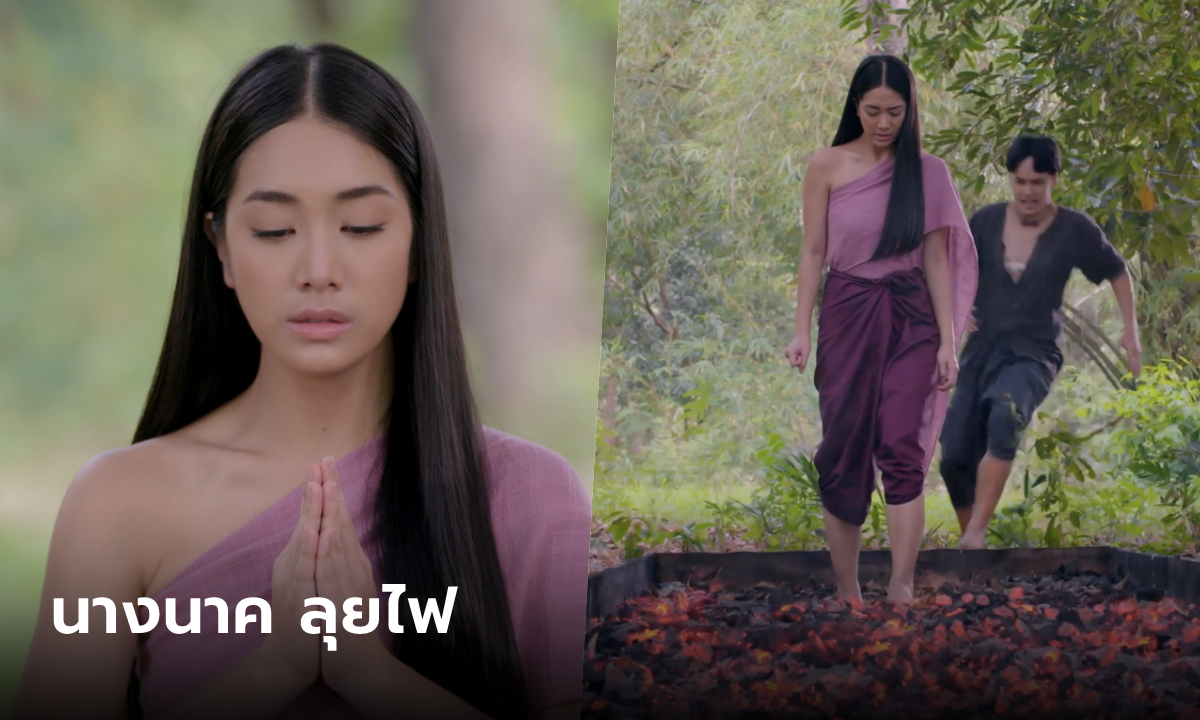 นางนาค สะใภ้พระโขนง EP.9 \