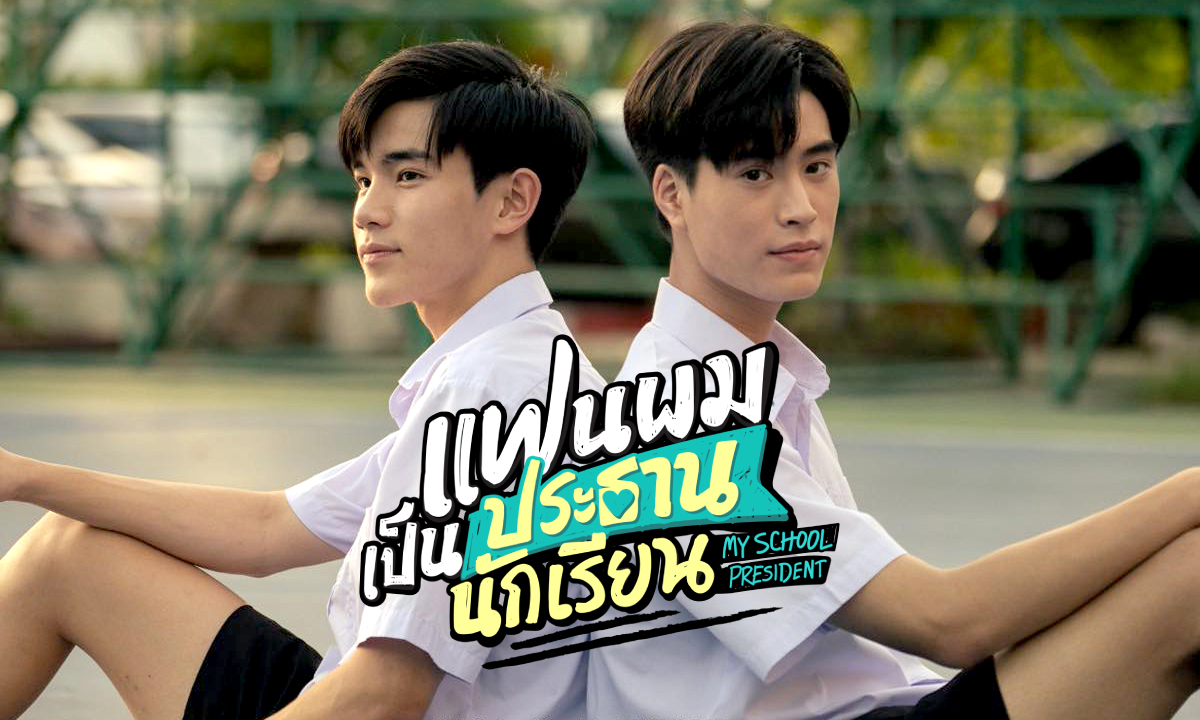 แฟนผมเป็นประธานนักเรียน My School President เรื่องย่อ ซีรีส์ช่อง GMM25