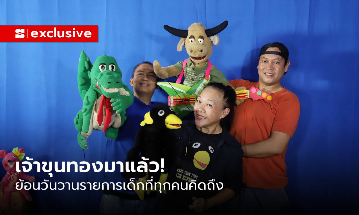 “เจ้าขุนทอง” มาแล้ว! ย้อนวันวานรายการเด็กที่ทุกคนคิดถึง