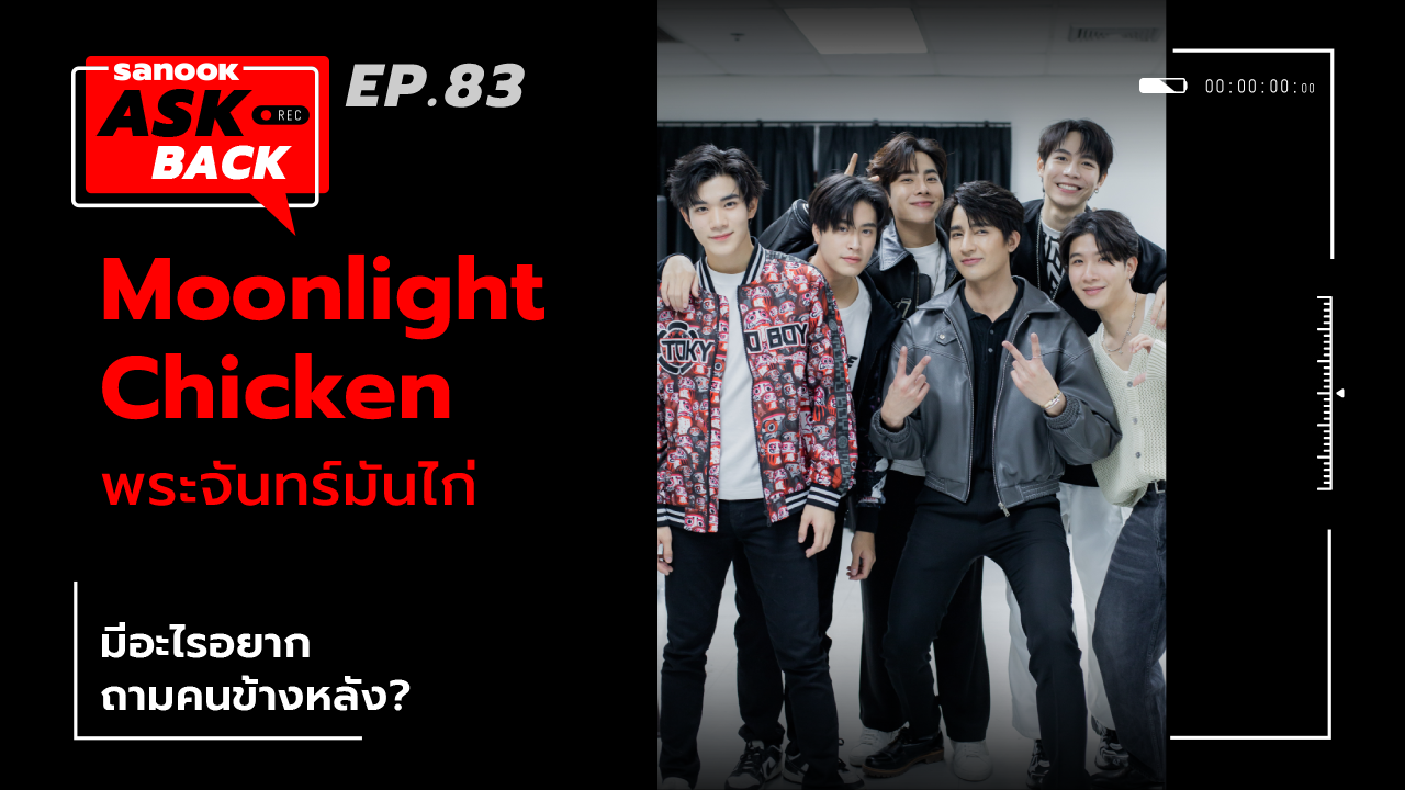 Moonlight Chicken พระจันทร์มันไก่ กับคำถามคนด้านหลังสุดปั่น ใน Sanook Ask Back