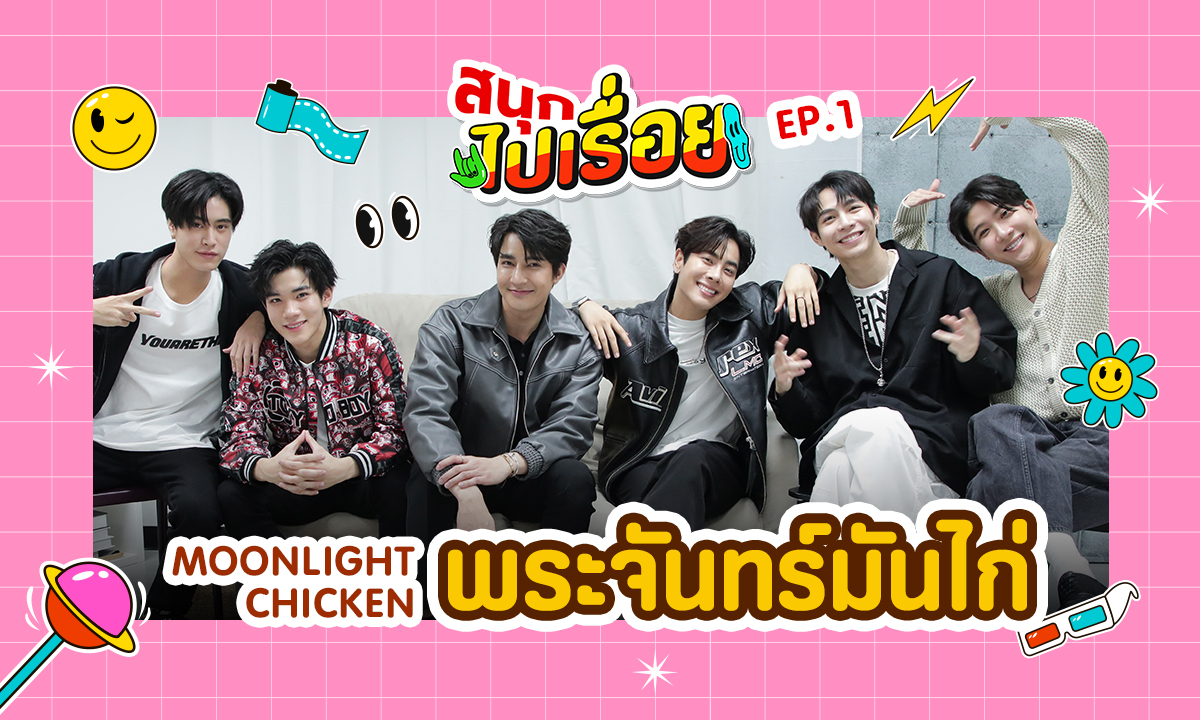 Moonlight Chicken พระจันทร์มันไก่ กับเกมเติมคำสุดฮา ใน \