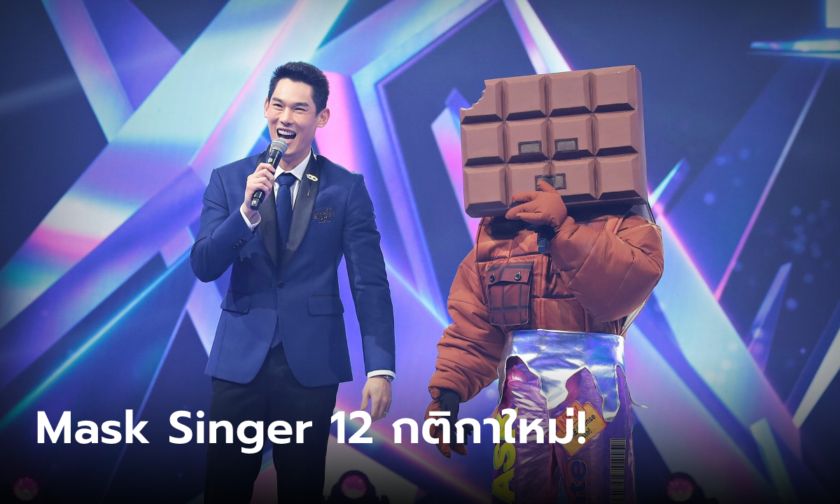 Mask Singer 12 กลับมากระชากหน้ากากอีกครั้ง พร้อมกติกาใหม่!