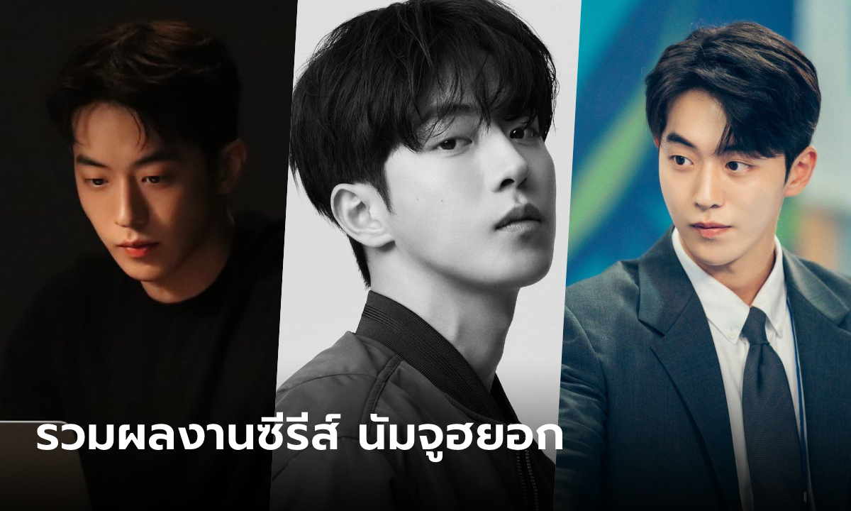 นัมจูฮยอก (Nam Joo Hyuk) เข้ากรมรับใช้ชาติแล้ว...รวมซีรีส์ดูวนไปให้หายคิดถึง