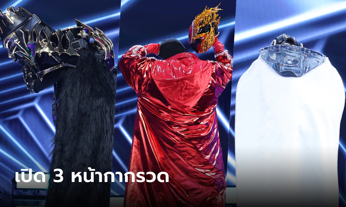 Mask Singer 12 กรุ๊ป A ตกรอบยกทีม กรรมการทายถูก กระชาก 3 หน้ากากรวด!