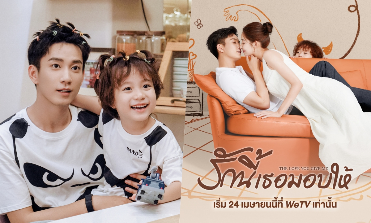 หวังจือฉี-วังยูเหวิน ประกบคู่กันอีกครั้งในซีรีส์มาแรง รักนี้เธอมอบให้ (The Love You Give Me)