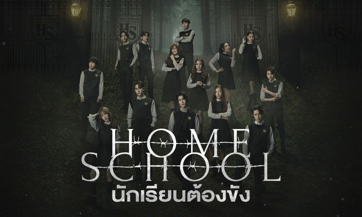 Home School นักเรียนต้องขัง เรื่องย่อซีรีส์