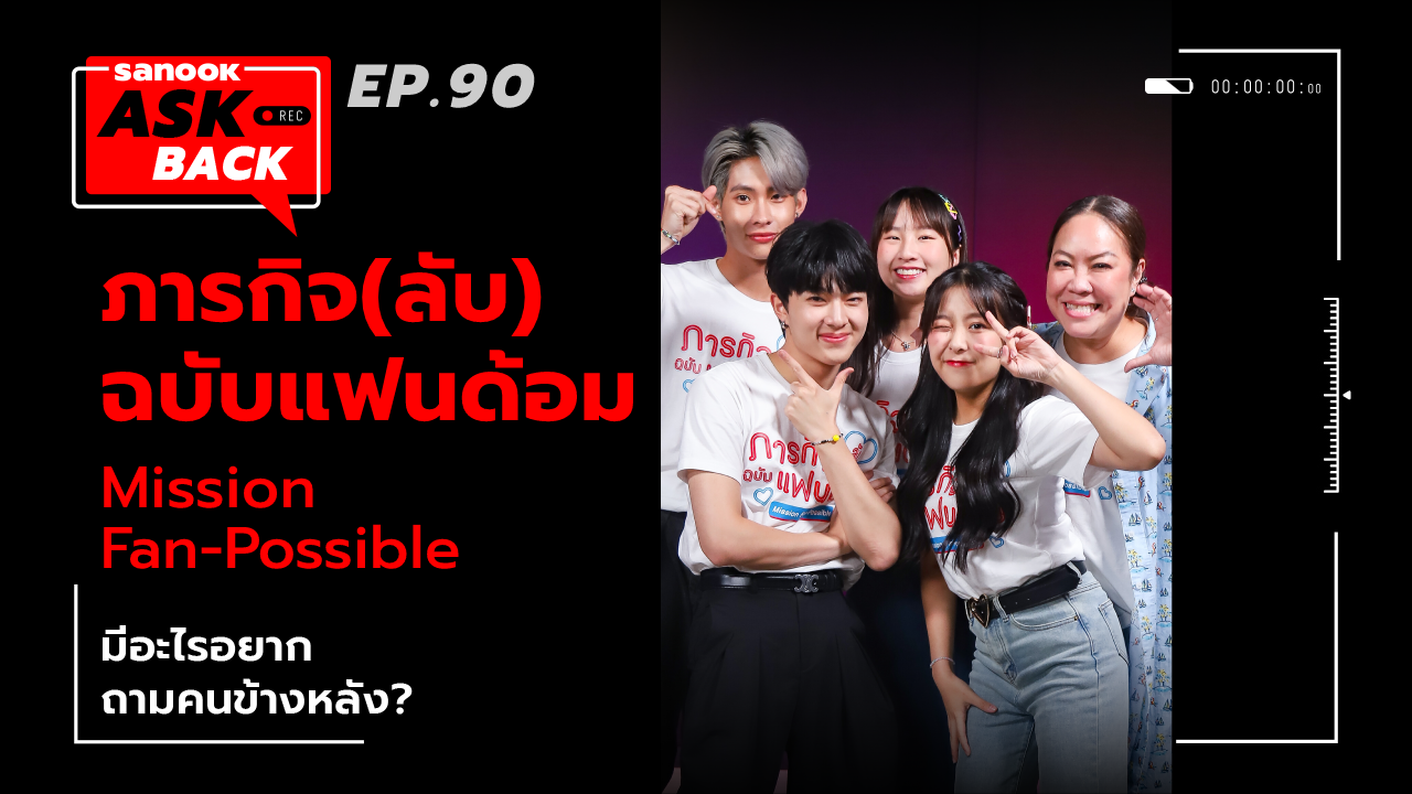 นักแสดง ภารกิจ(ลับ)ฉบับแฟนด้อม กับคำถามสุดปั่น ถึงคนด้านหลังใน Sanook Ask Back