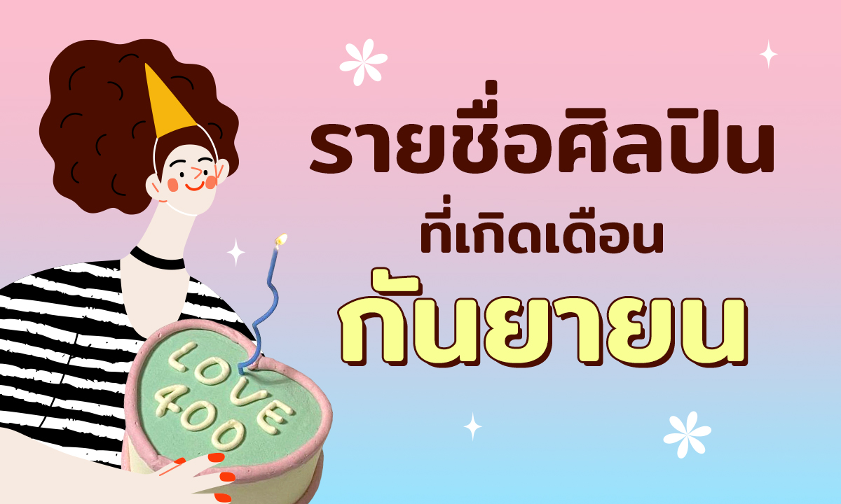 รวมลิสต์ชื่อศิลปิน-นักแสดงที่เกิดในเดือนกันยายน