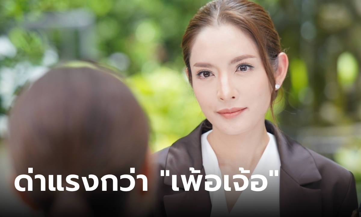 แอฟ ทักษอร สร้างตำนานใหม่ ด่าเจ็บทุกคำ ล้มตำนานคำด่า \