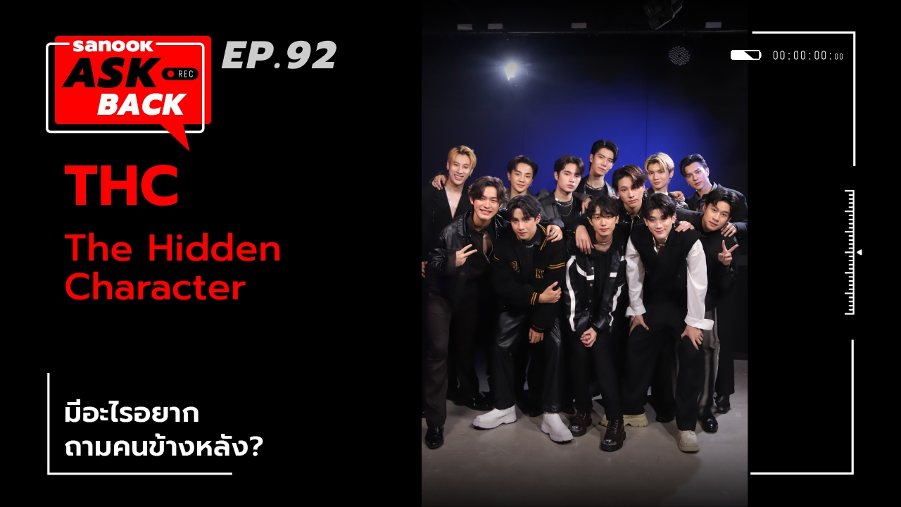 12 หนุ่มหล่อรายการ THC กับคำถามสุดปั่น ถึงคนด้านหลังใน Sanook Ask Back