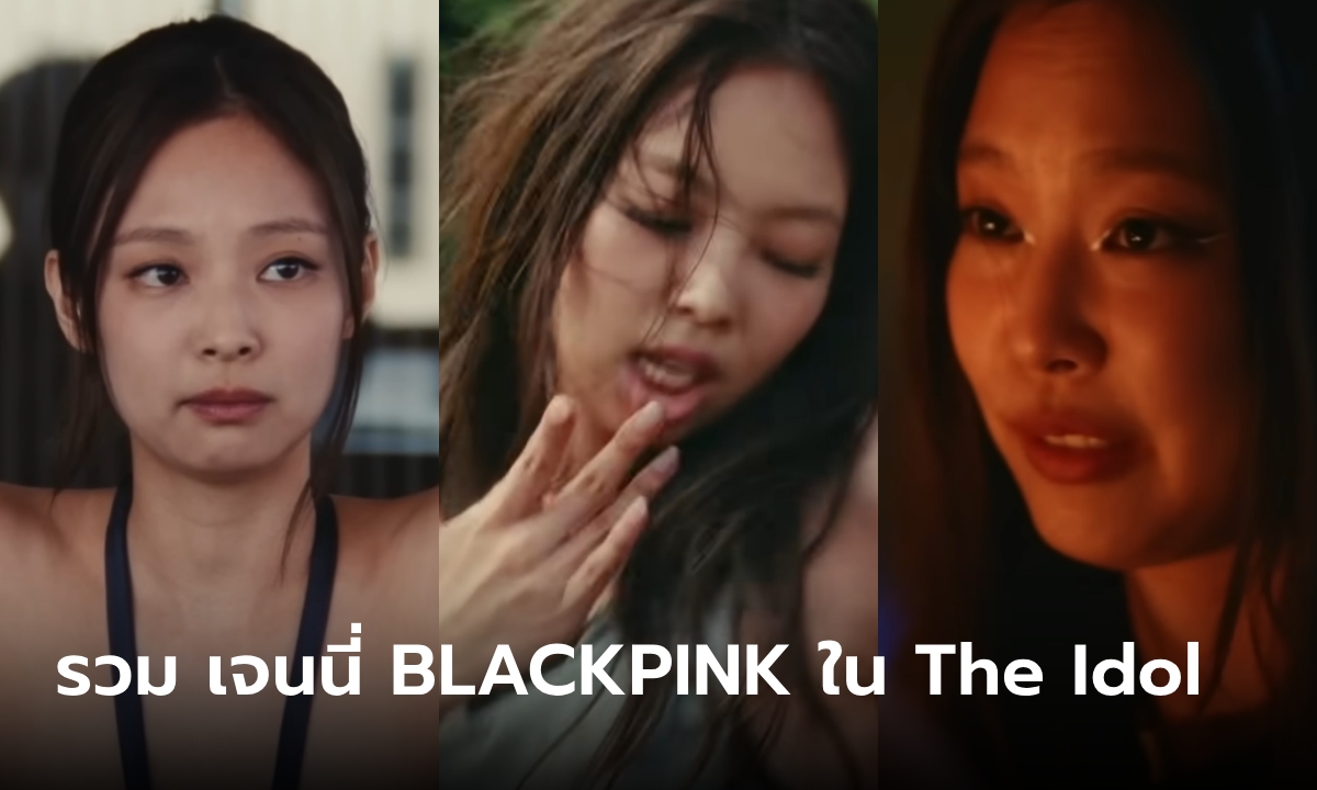 รวมฉาก “เจนนี่ BLACKPINK” ในซีรีส์ The Idol ของ HBO