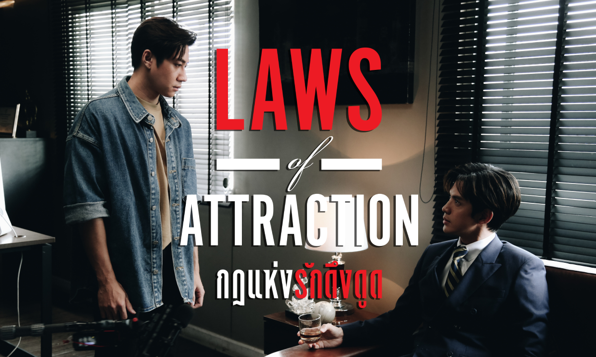 เรื่องย่อซีรีส์ Laws of Attraction กฎแห่งรักดึงดูด (ตอนแรก)