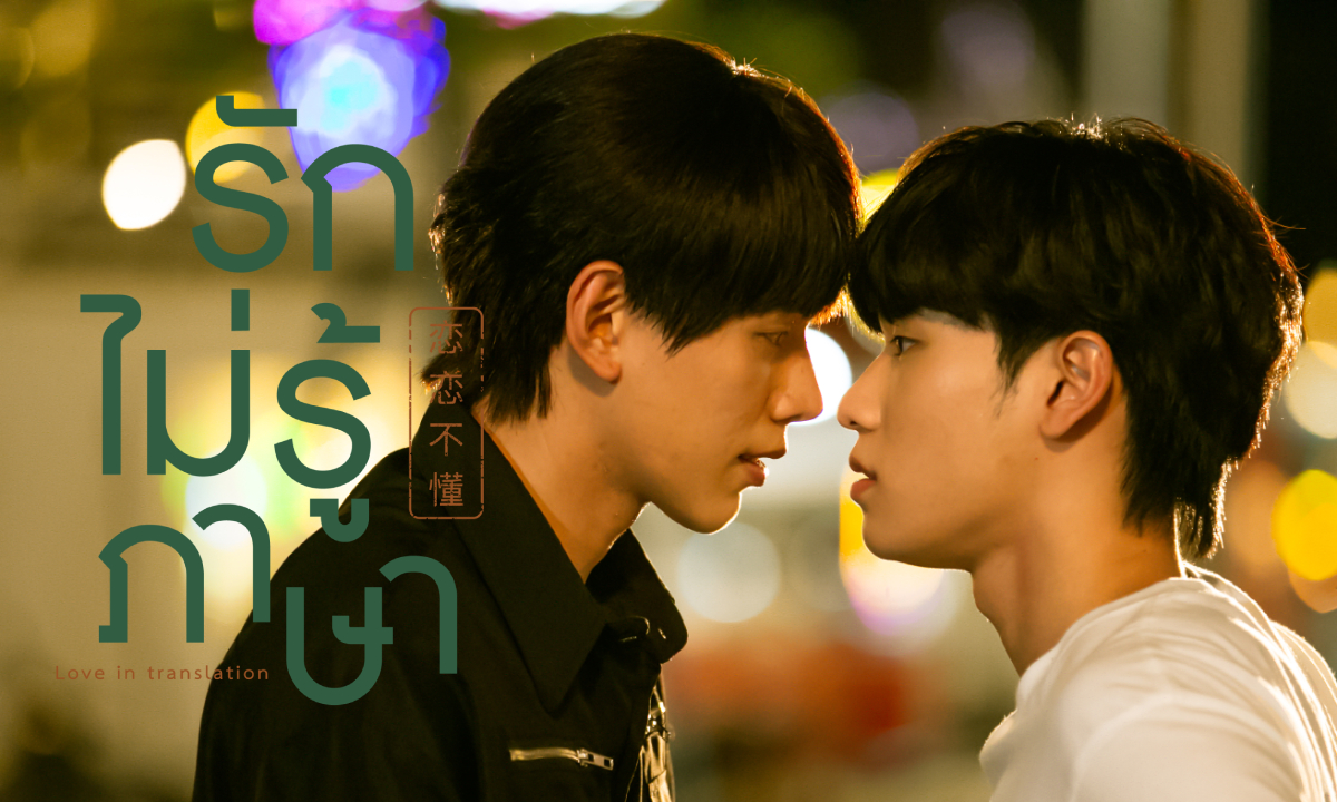 เรื่องย่อ รักไม่รู้ภาษา (Love in Translation) ซีรีส์ช่องวัน31