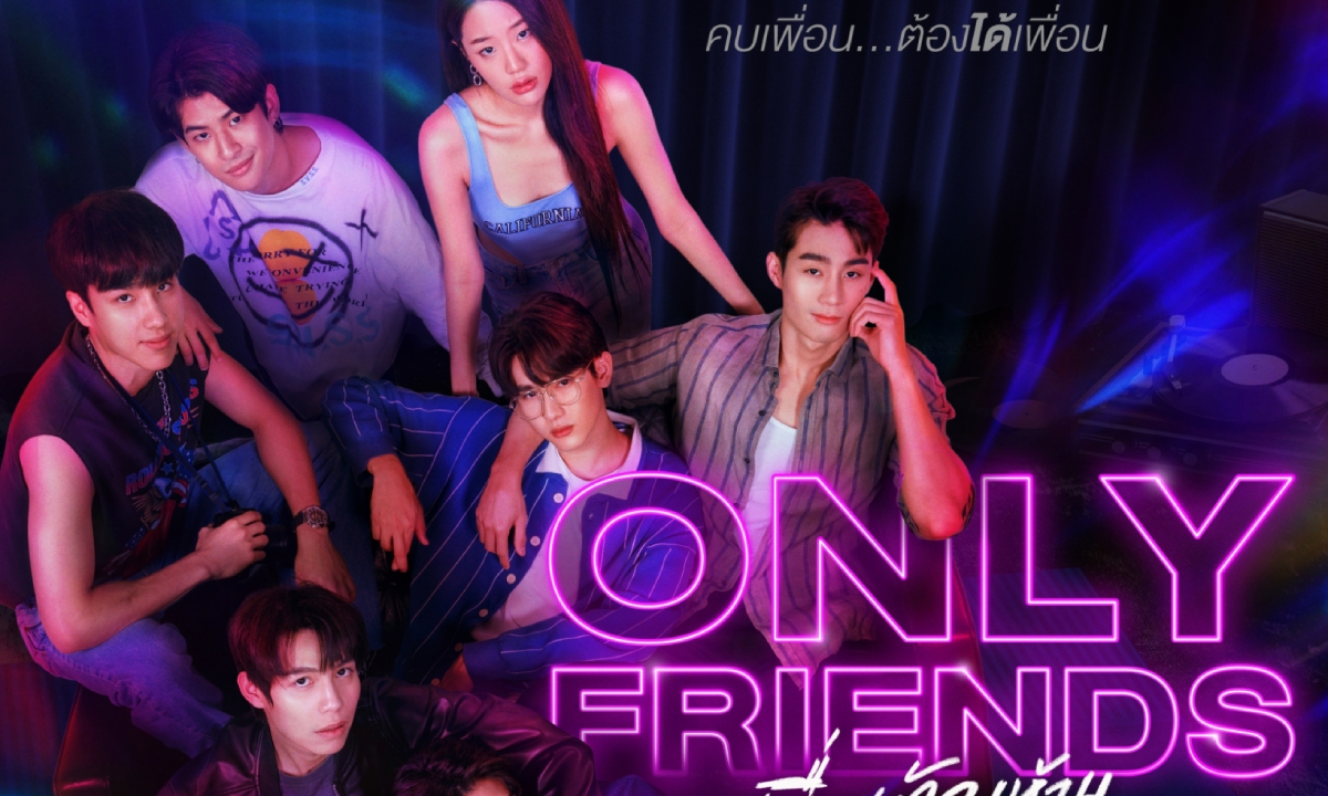 เรื่องย่อ Only Friends เพื่อนต้องห้าม ซีรีส์ช่อง GMM25