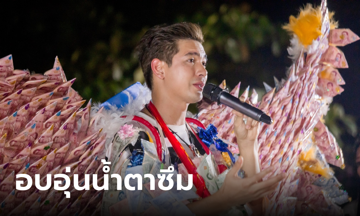 เข้ม หัสวีร์ น้ำตาซึม แฟนๆ ทำเซอร์ไพรส์กลางงานแฟนมีตริมทะเล