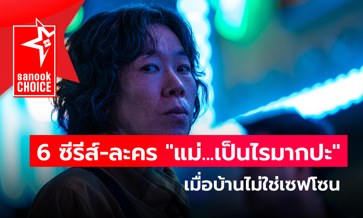 6 ซีรีส์-ละคร \