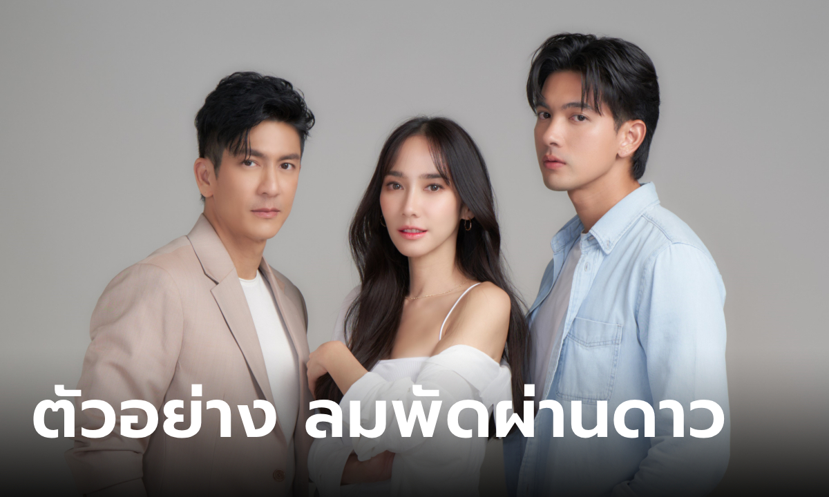 ตัวอย่าง ลมพัดผ่านดาว EP.1 อั้มเจอโจทย์หนัก ติ๊ก-เข้ม ใครที่ทำให้ใจเต้น