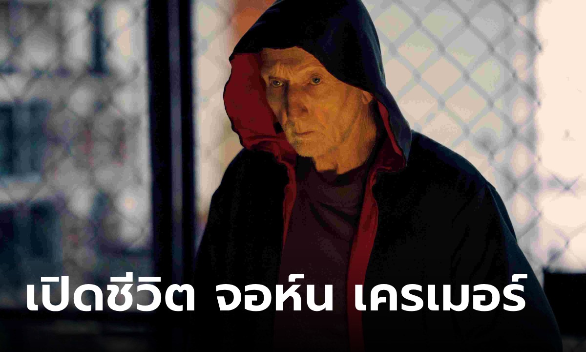 เปิดชีวิต จอห์น เครเมอร์ จากชายธรรมดา สู่ฆาตกรจิ๊กซอว์ ได้อย่างไร?