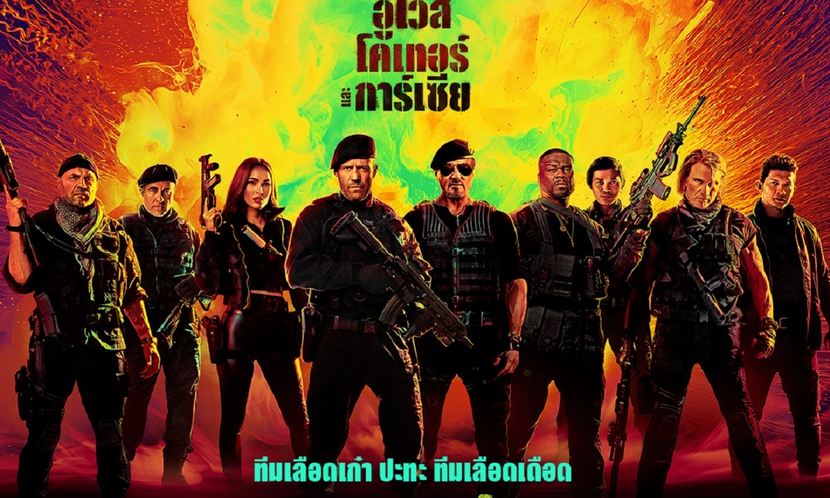 Expendables 4 ตัวอย่างพากย์ไทย 4 ภาค เหนือ กลาง อีสาน ใต้  ม่วนคักจังฮู้