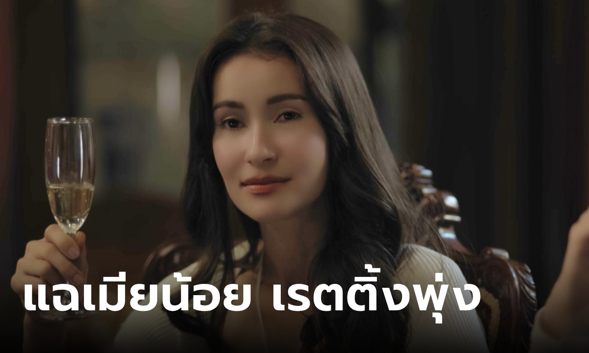 เกมรักทรยศ EP.10 แฉเมียน้อยกลางโต๊ะอาหาร ฟาดเรตติ้งสูงสุดตั้งแต่ออกอากาศ