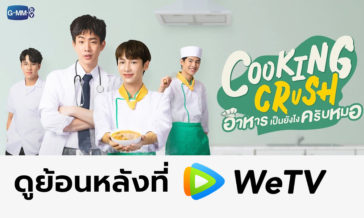 Cooking Crush ซีรีส์ออฟกันล่าสุดที่ทุกคนรอคอย เตรียมดูวนฉ่ำๆ ใน WeTV