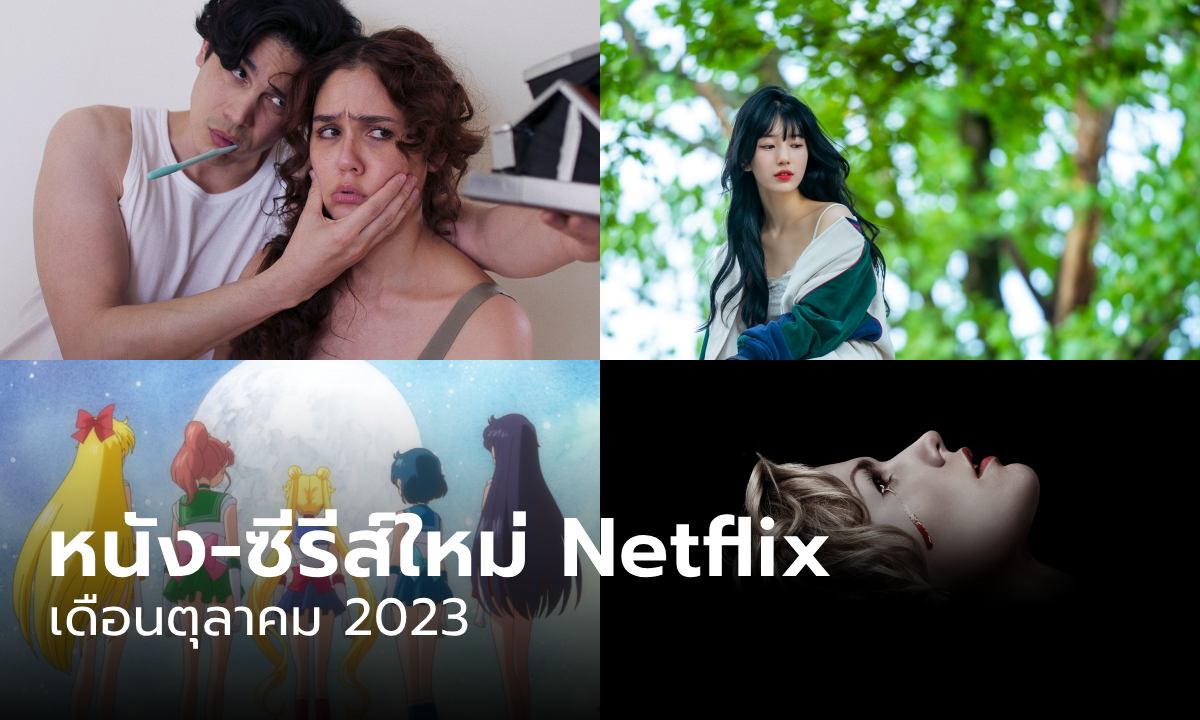 Netflix เข้าใหม่ หนัง-ซีรีส์ประจำเดือน ตุลาคม 2566