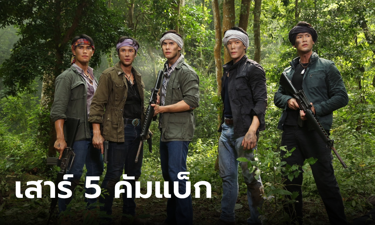 เสาร์ 5 รีรัน ละครแอ็กชั่นดราม่าเข้ม พร้อมเดือดอีกครั้ง