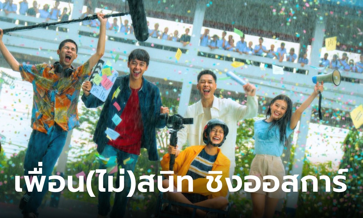 เพื่อน(ไม่)สนิท ตัวแทนหนังไทยเข้าชิงออสการ์ ครั้งที่ 96