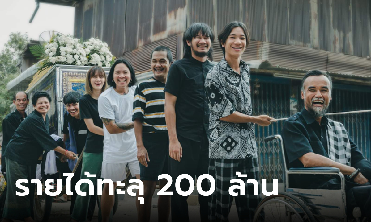 สัปเหร่อ หนังไทยมาแรง! ทำรายได้ 11 วันทะลุ 200 ล้านบาท