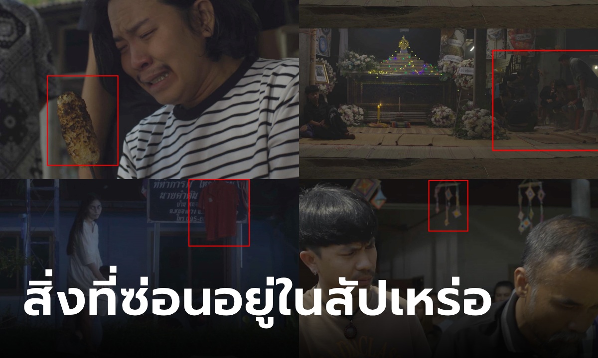 สัปเหร่อ กับสัญญะที่ซ่อนอยู่ในหนังที่ “ต้องเต” ผู้กำกับออกมาเฉลยเอง