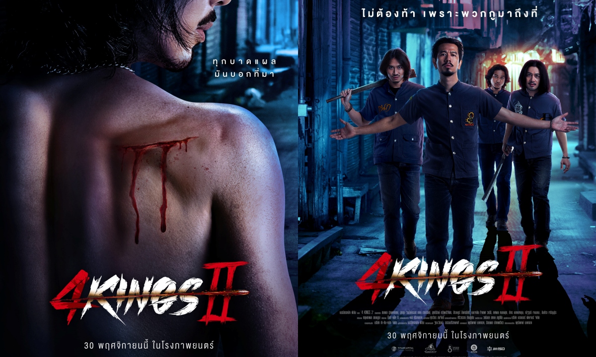 4 Kings2 เดือดกว่าเดิม แหลม-แม็กซ์-เฟย-ท็อป นำทีมเยือนโรงหนัง 30 พ.ย.นี้