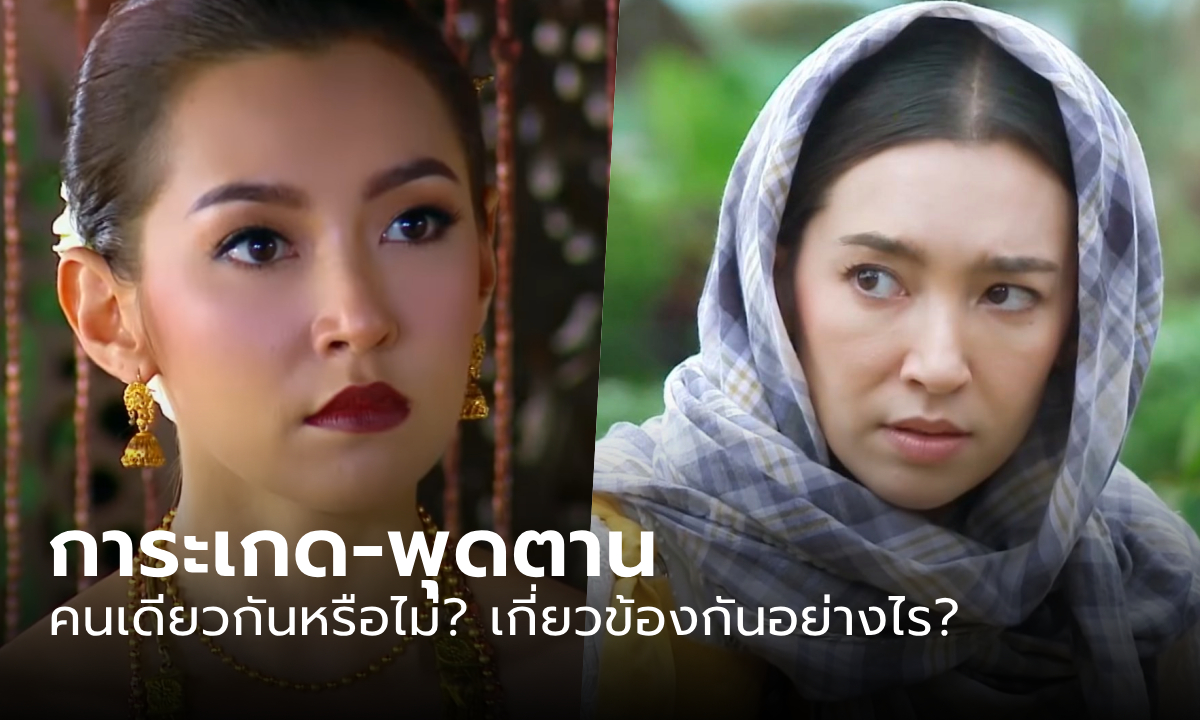 เผยความสัมพันธ์ การะเกด - พุดตาน เป็นอะไรกัน? คนเดียวกันหรือไม่? \