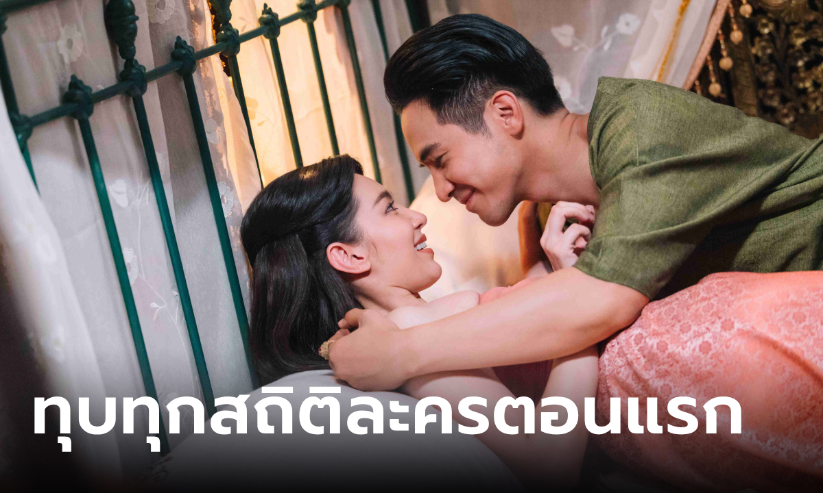 พรหมลิขิต EP.1 เปิดตัวปัง เรตติ้งทำลายทุกสถิติละครตอนแรก