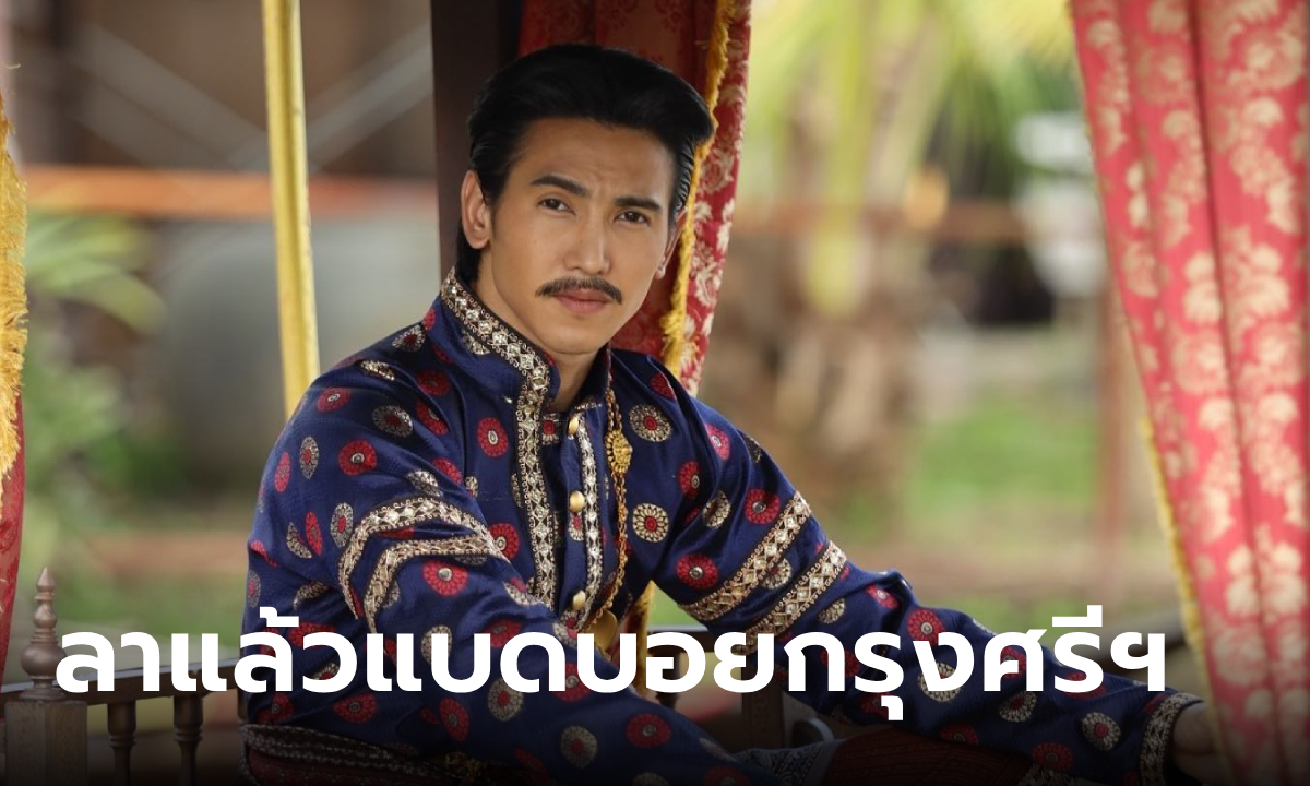 ลาแล้วพ่อเดื่อ \