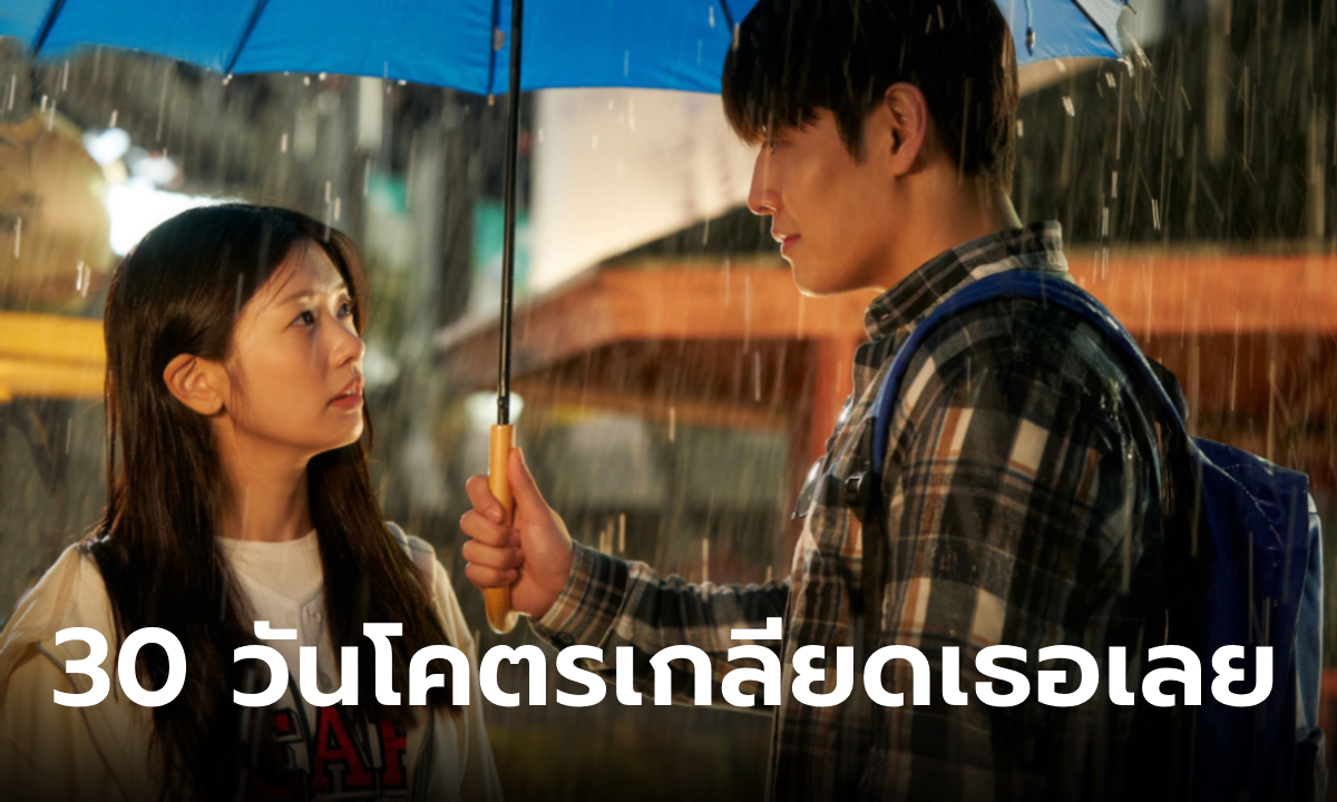 Love Reset 30 วันโคตร(เกลียด)เธอเลย หนังรอมคอมอันดับ 1 บ็อกซ์ออฟฟิศเกาหลี 3 อาทิตย์ซ้อน