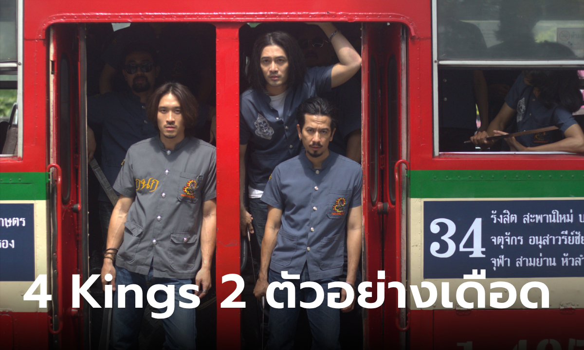 4 Kings2 เดือดตั้งแต่ตัวอย่างแรก 2 เส้นทางคู่ขนาน \