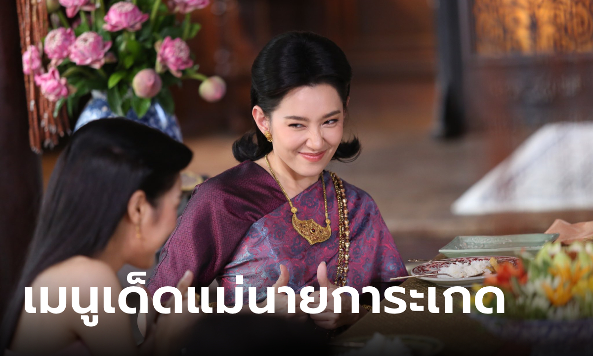 พรหมลิขิต EP.3 เปิดเมนูอาหารแม่นายการะเกด จัดเมนูเด็ดต้อนรับลูกๆ