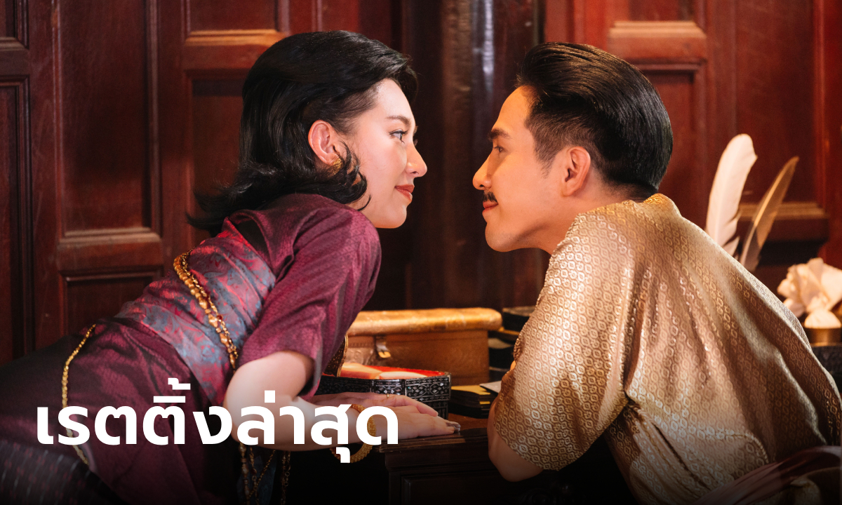 พรหมลิขิต Ep.3 เรตติ้งลดลงเล็กน้อย หลังเปิดตัวละครใหม่แน่นจอ