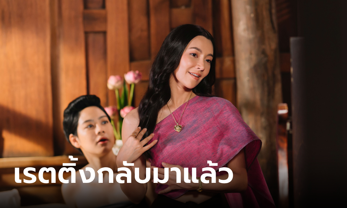 พรหมลิขิต EP.4 ล่าสุด กระแสปังเรตติ้งกลับมาแล้ว