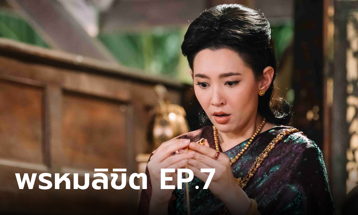 เรื่องย่อละคร พรหมลิขิต EP.7 การะเกดได้เจอพุดตานสักที