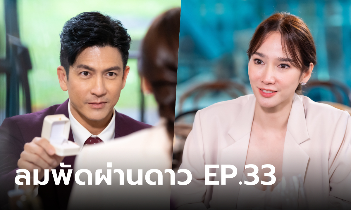 เรื่องย่อละคร ลมพัดผ่านดาว EP.33