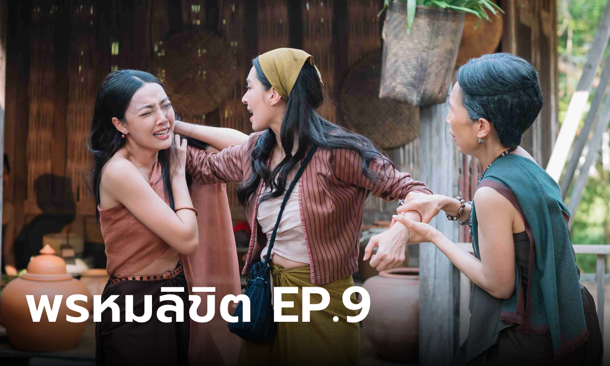 เรื่องย่อละคร พรหมลิขิต EP.9 แม่กลิ่น ถูกโบย สาบานจะจองเวรพุดตานตลอดไป