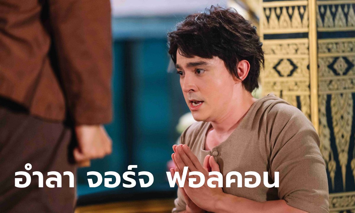 พรหมลิขิต EP.8 ดราม่าตับพัง อยุธยาบอยแบนด์สูญเสีย \