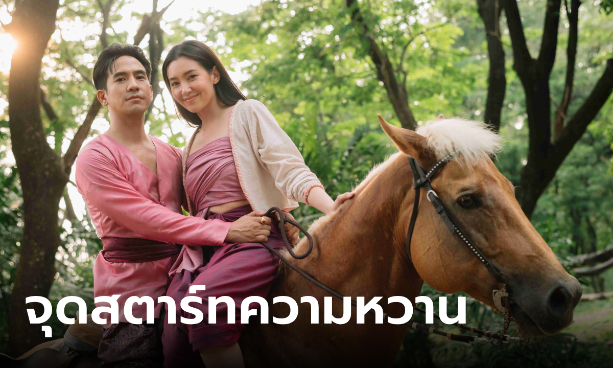 พรหมลิขิต EP.10 จุดสตาร์ทความหวาน \